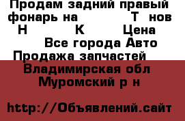 Продам задний правый фонарь на VolkswagenТ5 нов. 7Н0 545 096 К Hell › Цена ­ 2 000 - Все города Авто » Продажа запчастей   . Владимирская обл.,Муромский р-н